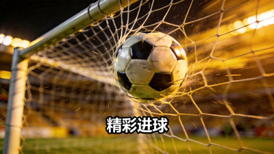 精彩进球视频缩略图，展示足球飞入球门的瞬间