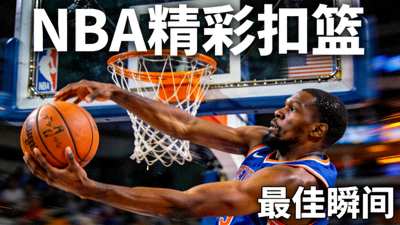 NBA精彩扣篮视频缩略图，展示球员腾空扣篮瞬间